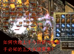 如何快速上手今日新传奇新手必知的五大关键要素? 如何快速上手今日新传奇新手必知的五大关键要素?