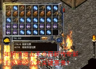 如何快速上手今日新传奇新手必知的五大关键要素? 如何快速上手今日新传奇新手必知的五大关键要素?