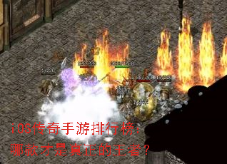 iOS传奇手游排行榜:哪款才是真正的王者? iOS传奇手游排行榜:哪款才是真正的王者?