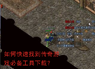 如何快速找到传奇游戏必备工具下载? 如何快速找到传奇游戏必备工具下载?