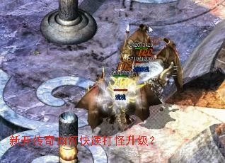 新开传奇如何快速打怪升级? 新开传奇如何快速打怪升级?