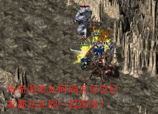 传奇游戏如何确保每位玩家都站在同一起跑线? 传奇游戏如何确保每位玩家都站在同一起跑线?