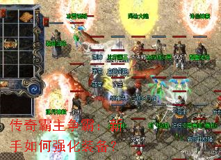 传奇霸主争霸:新手如何强化装备? 传奇霸主争霸:新手如何强化装备?