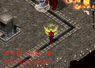 传奇霸主争霸:新手如何强化装备? 传奇霸主争霸:新手如何强化装备?