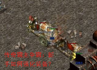 传奇霸主争霸:新手如何强化装备? 传奇霸主争霸:新手如何强化装备?
