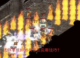 法师单挑BOSS有哪些实用技巧? 法师单挑BOSS有哪些实用技巧?