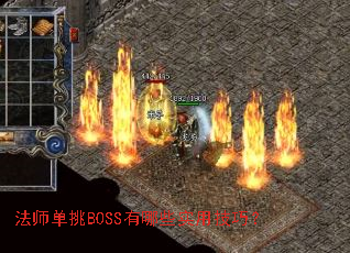 法师单挑BOSS有哪些实用技巧? 法师单挑BOSS有哪些实用技巧?
