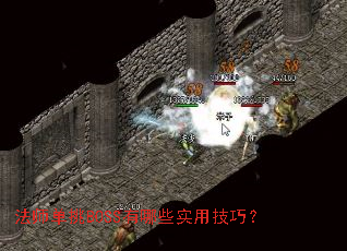 法师单挑BOSS有哪些实用技巧? 法师单挑BOSS有哪些实用技巧?