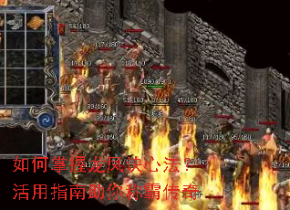 如何掌握龙凤诀心法?活用指南助你称霸传奇 如何掌握龙凤诀心法?活用指南助你称霸传奇