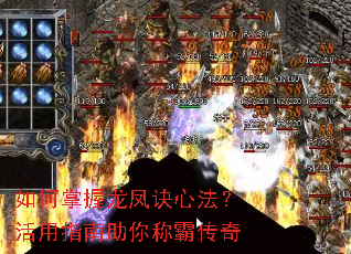 如何掌握龙凤诀心法?活用指南助你称霸传奇 如何掌握龙凤诀心法?活用指南助你称霸传奇