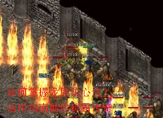 如何掌握龙凤诀心法?活用指南助你称霸传奇 如何掌握龙凤诀心法?活用指南助你称霸传奇