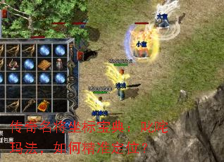 传奇名将坐标宝典:叱咤玛法,如何精准定位? 传奇名将坐标宝典:叱咤玛法,如何精准定位?