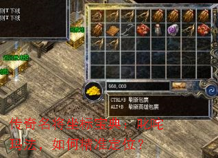 传奇名将坐标宝典:叱咤玛法,如何精准定位? 传奇名将坐标宝典:叱咤玛法,如何精准定位?