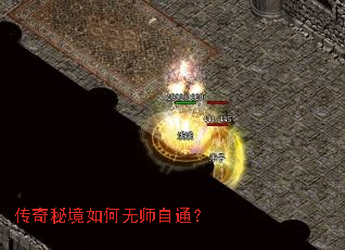 传奇秘境如何无师自通? 传奇秘境如何无师自通?