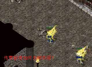 传奇秘境如何无师自通? 传奇秘境如何无师自通?