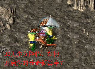 3D美少女降临,如何开启你的传奇新篇章? 3D美少女降临,如何开启你的传奇新篇章?