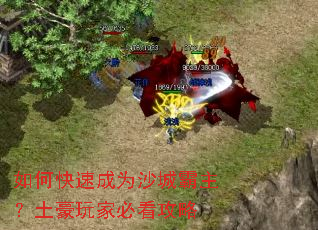 如何快速成为沙城霸主?土豪玩家必看攻略 如何快速成为沙城霸主?土豪玩家必看攻略