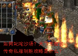 如何叱咤沙场?天下无敌的传奇私服制胜攻略是什么? 如何叱咤沙场?天下无敌的传奇私服制胜攻略是什么?