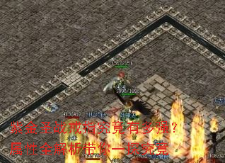 �Ͻ�ʥս��ָ�����ж�ǿ������ȫ��������һ̽����