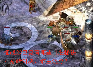 征战沙巴克有哪些制胜秘诀?巅峰对决,谁主沉浮? 征战沙巴克有哪些制胜秘诀?巅峰对决,谁主沉浮?