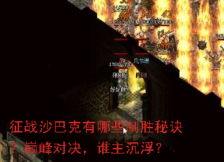 征战沙巴克有哪些制胜秘诀?巅峰对决,谁主沉浮? 征战沙巴克有哪些制胜秘诀?巅峰对决,谁主沉浮?