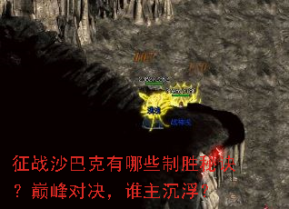 征战沙巴克有哪些制胜秘诀?巅峰对决,谁主沉浮? 征战沙巴克有哪些制胜秘诀?巅峰对决,谁主沉浮?