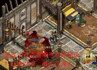 ��սɳ�Ϳ�����Щ��ʤ�ؾ����۷�Ծ���˭��������