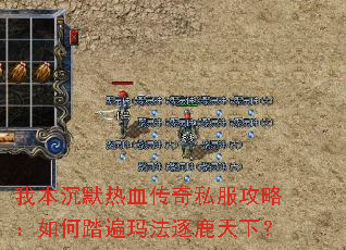 我本沉默热血传奇私服攻略:如何踏遍玛法逐鹿天下? 我本沉默热血传奇私服攻略:如何踏遍玛法逐鹿天下?