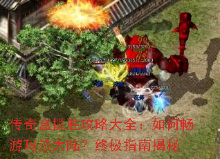 传奇盒揽胜攻略大全:如何畅游玛法大陆?终极指南揭秘 传奇盒揽胜攻略大全:如何畅游玛法大陆?终极指南揭秘