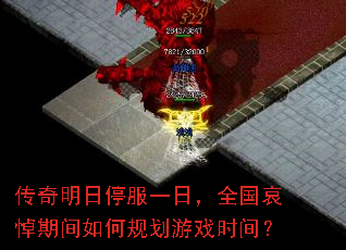 传奇明日停服一日,全国哀悼期间如何规划游戏时间? 传奇明日停服一日,全国哀悼期间如何规划游戏时间?