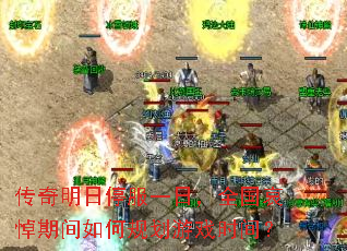 传奇明日停服一日,全国哀悼期间如何规划游戏时间? 传奇明日停服一日,全国哀悼期间如何规划游戏时间?