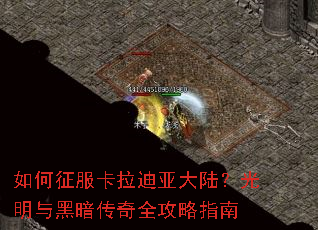 如何征服卡拉迪亚大陆?光明与黑暗传奇全攻略指南 如何征服卡拉迪亚大陆?光明与黑暗传奇全攻略指南