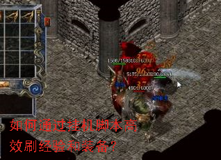 如何通过挂机脚本高效刷经验和装备? 如何通过挂机脚本高效刷经验和装备?