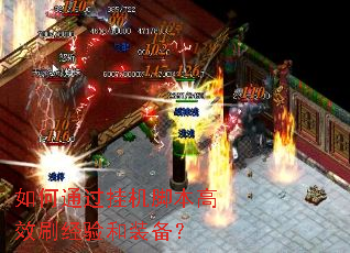 如何通过挂机脚本高效刷经验和装备? 如何通过挂机脚本高效刷经验和装备?