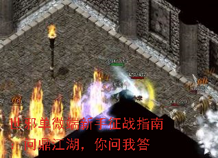 世邪单微端新手征战指南:问鼎江湖,你问我答 世邪单微端新手征战指南:问鼎江湖,你问我答