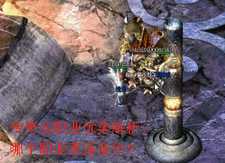 传奇各职业优势解析:哪个职业更适合你? 传奇各职业优势解析:哪个职业更适合你?