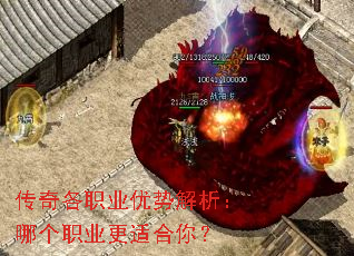 传奇各职业优势解析:哪个职业更适合你? 传奇各职业优势解析:哪个职业更适合你?