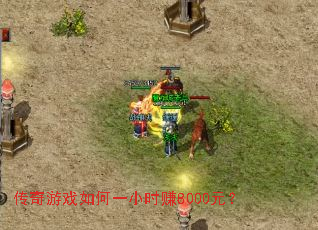 传奇游戏如何一小时赚8000元? 传奇游戏如何一小时赚8000元?