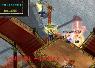 传奇游戏如何一小时赚8000元? 传奇游戏如何一小时赚8000元?