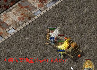 神魔传奇满星装备打造攻略? 神魔传奇满星装备打造攻略?