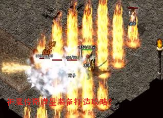 神魔传奇满星装备打造攻略? 神魔传奇满星装备打造攻略?