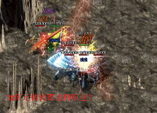 如何玩转传奇法师职业? 如何玩转传奇法师职业?