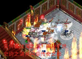 如何征战魔之域?揭秘旷世史诗之谜并问鼎传奇之巅 如何征战魔之域?揭秘旷世史诗之谜并问鼎传奇之巅