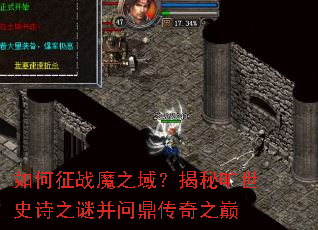 如何征战魔之域?揭秘旷世史诗之谜并问鼎传奇之巅 如何征战魔之域?揭秘旷世史诗之谜并问鼎传奇之巅