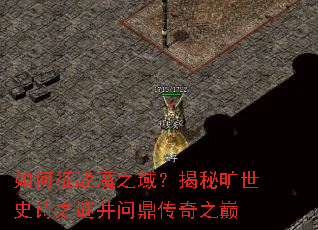 如何征战魔之域?揭秘旷世史诗之谜并问鼎传奇之巅 如何征战魔之域?揭秘旷世史诗之谜并问鼎传奇之巅