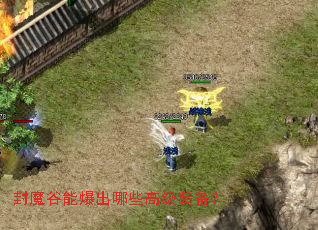 ��ħ���ܱ�����Щ�߼�װ����