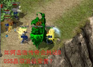 如何击败传奇会员站BOSS赢取顶级荣誉? 如何击败传奇会员站BOSS赢取顶级荣誉?