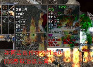 如何击败传奇会员站BOSS赢取顶级荣誉? 如何击败传奇会员站BOSS赢取顶级荣誉?