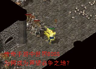 ��������������BOSSΪ�γ�Ϊ��������֮�أ�