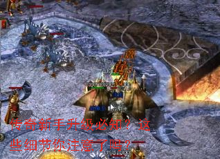 传奇新手升级必知?这些细节你注意了吗? 传奇新手升级必知?这些细节你注意了吗?